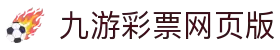 jiuyou九游ninegame创新(集团)科技有限公司官网